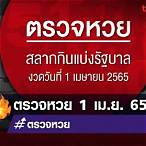 หวยวันที่1เมษายน2565